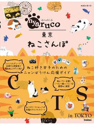 cover image of nyaruco 東京ねこさんぽ